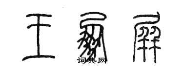 陳墨王朋屏篆書個性簽名怎么寫