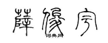陳聲遠薛俊宇篆書個性簽名怎么寫