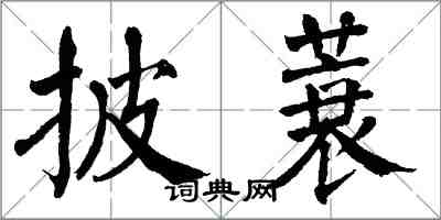 翁闓運披蓑楷書怎么寫