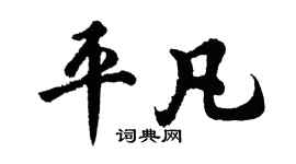 胡問遂平凡行書個性簽名怎么寫