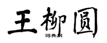 翁闓運王柳圓楷書個性簽名怎么寫