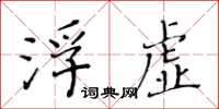 黃華生浮虛楷書怎么寫