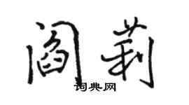 駱恆光閻莉行書個性簽名怎么寫