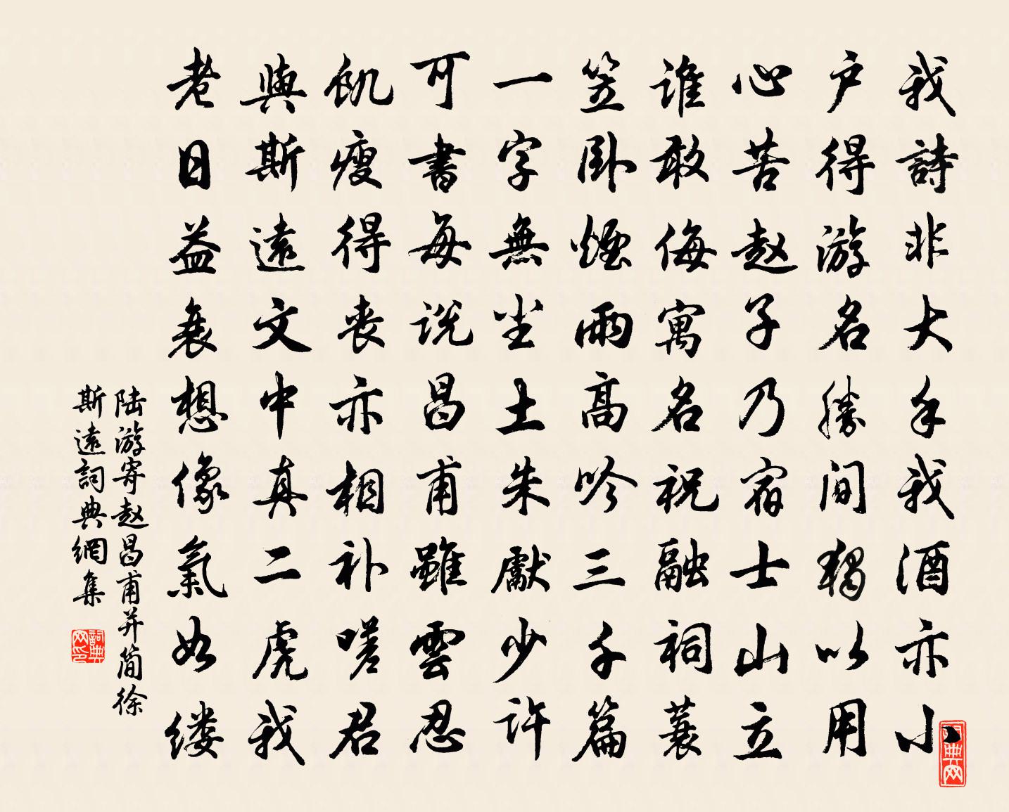 陸游寄趙昌甫並簡徐斯遠書法作品欣賞