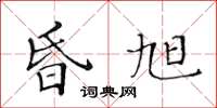 黃華生昏旭楷書怎么寫