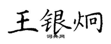 丁謙王銀炯楷書個性簽名怎么寫