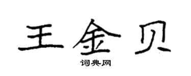 袁強王金貝楷書個性簽名怎么寫