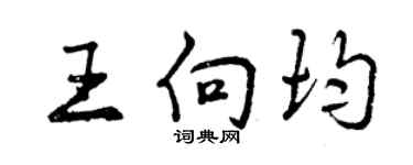 曾慶福王向均行書個性簽名怎么寫