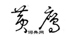 曾慶福黃鷹草書個性簽名怎么寫