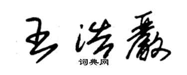 朱錫榮王浩嚴草書個性簽名怎么寫