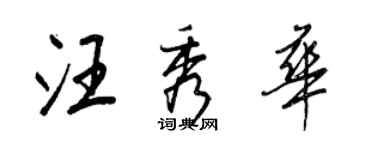 王正良汪秀華行書個性簽名怎么寫