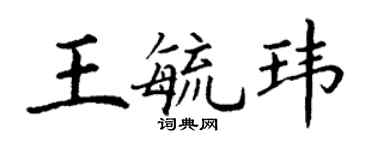 丁謙王毓瑋楷書個性簽名怎么寫