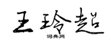 曾慶福王玲超行書個性簽名怎么寫
