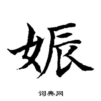 水島修三寫的娠