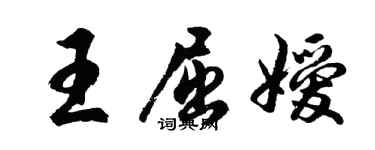 胡問遂王屈嬡行書個性簽名怎么寫