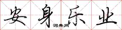荊霄鵬安身樂業行書怎么寫