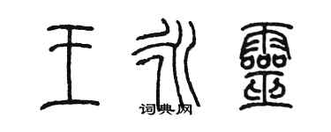 陳墨王永靈篆書個性簽名怎么寫