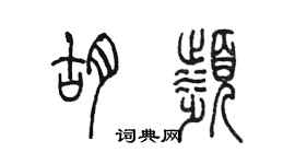 陳墨胡濱篆書個性簽名怎么寫
