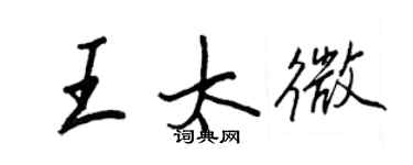 王正良王太微行書個性簽名怎么寫