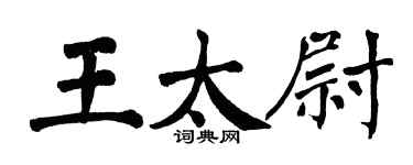 翁闓運王太尉楷書個性簽名怎么寫