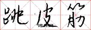 錢沛雲跳皮筋行書怎么寫