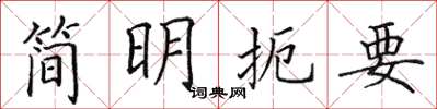 田英章簡明扼要楷書怎么寫