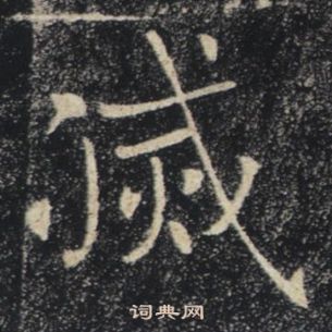 褚遂良雁塔聖教序中滅的寫法