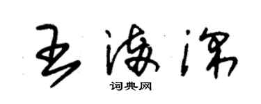 朱錫榮王滿深草書個性簽名怎么寫