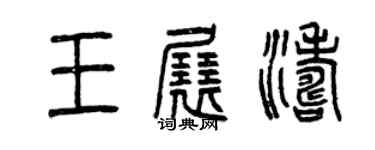 曾慶福王展濤篆書個性簽名怎么寫