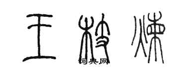 陳墨王枝煉篆書個性簽名怎么寫