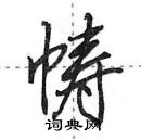 田英章寫的硬筆行書幬