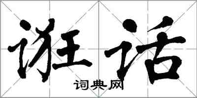 翁闓運誑話楷書怎么寫