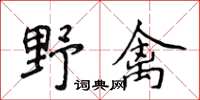 侯登峰野禽楷書怎么寫