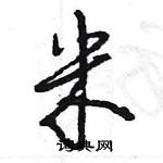 王旻寫的硬筆行書米