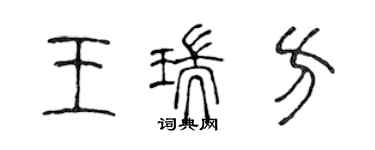 陳聲遠王瑞方篆書個性簽名怎么寫