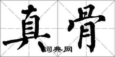 翁闓運真骨楷書怎么寫