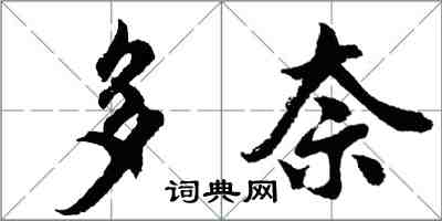 胡問遂多奈行書怎么寫