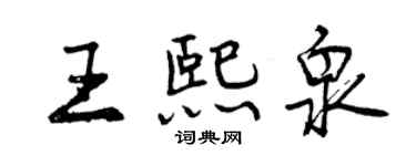 曾慶福王熙泉行書個性簽名怎么寫