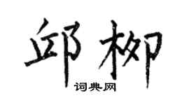 何伯昌邱柳楷書個性簽名怎么寫