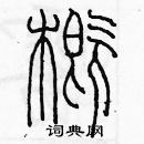 余巨力寫的硬筆篆書概