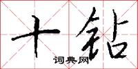 十鑽怎么寫好看