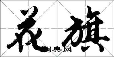 胡問遂花旗行書怎么寫