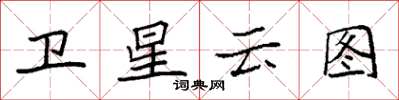 袁強衛星雲圖楷書怎么寫