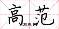 荊霄鵬高范楷書怎么寫