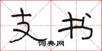 駱恆光支書隸書怎么寫