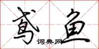荊霄鵬鳶魚行書怎么寫