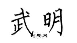 何伯昌武明楷書個性簽名怎么寫