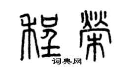 曾慶福程榮篆書個性簽名怎么寫