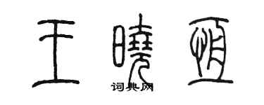 陳墨王曉恆篆書個性簽名怎么寫