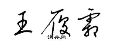 梁錦英王履霜草書個性簽名怎么寫